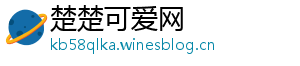楚楚可爱网